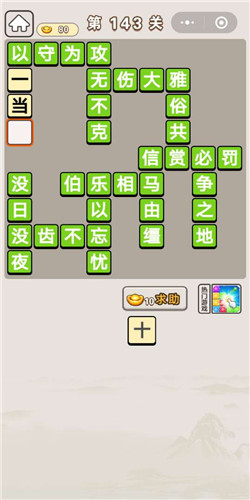 成语宫廷记第143关通关答案分享