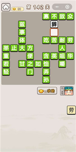 成语宫廷记第142关通关答案分享