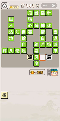 成语宫廷记第141关通关答案分享