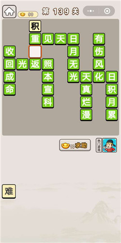 成语宫廷记第139关通关答案分享