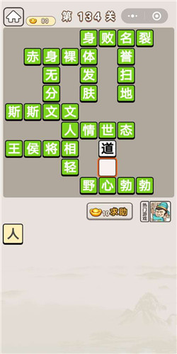 成语宫廷记第134关通关答案分享