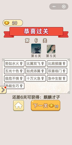 成语宫廷记丫鬟第6关通关答案分享