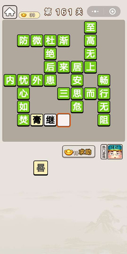 成语宫廷记选侍第161关通关答案一览