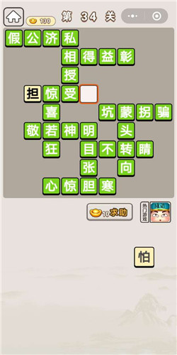 成语宫廷记宫女第34关答案分享