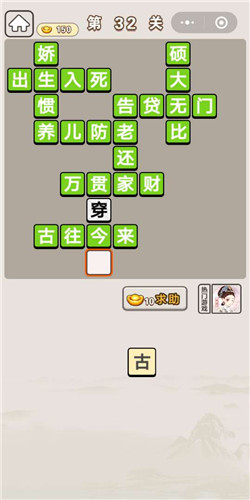 成语宫廷记宫女第32关答案大全