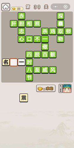 成语宫廷记宫女第30关答案大全