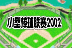 小型棒球联赛2002