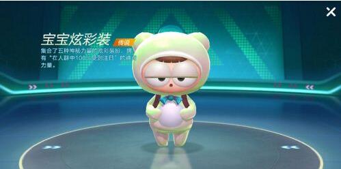 跑跑卡丁车宝宝炫彩装获得途径