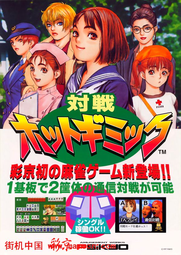 彩京美女对战麻将日版Taisen Hot Gimmick(Japan)街机游戏海报