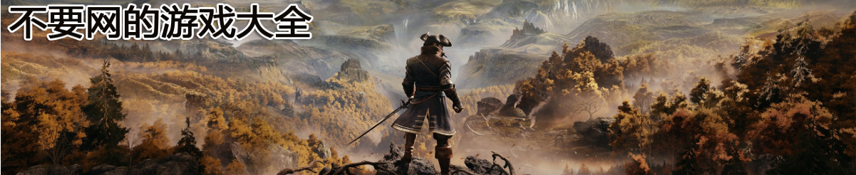 不要网的游戏大全