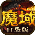 魔域口袋版