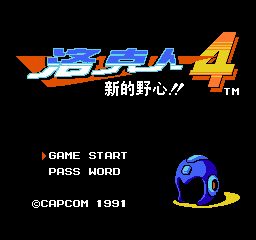 洛克人4无限道具版