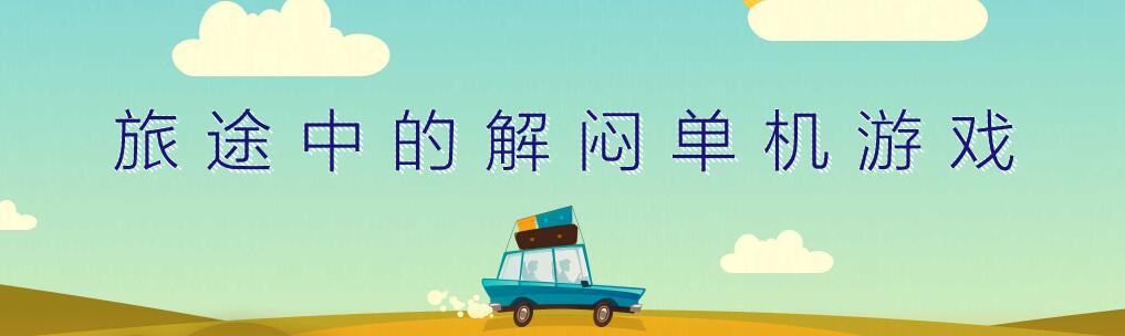 旅途解闷单机大全