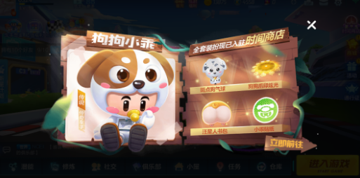 跑跑卡丁车手游狗狗小乖全套装扮获得方法