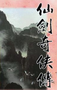 仙剑奇侠传1中文绿色版