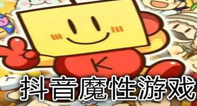 抖音上充满魔性的小游戏