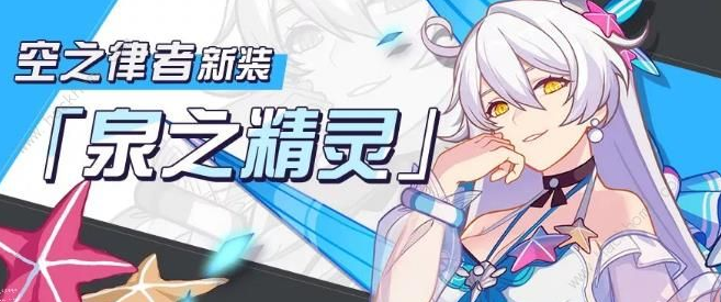 崩坏3泉之精灵时装获取方式教程