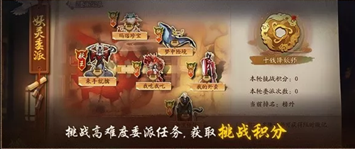 神都夜行录妖灵委派挑战玩法详解