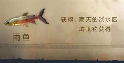 明日之后雨鱼快速获得途径