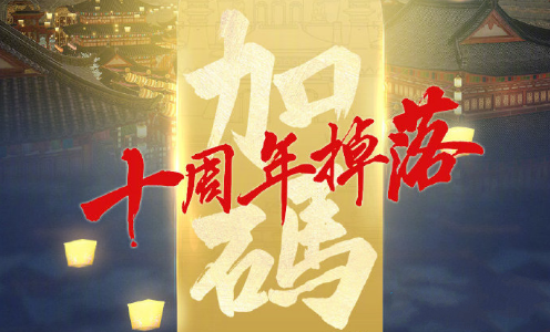 剑网3十周年活动全部内容一览