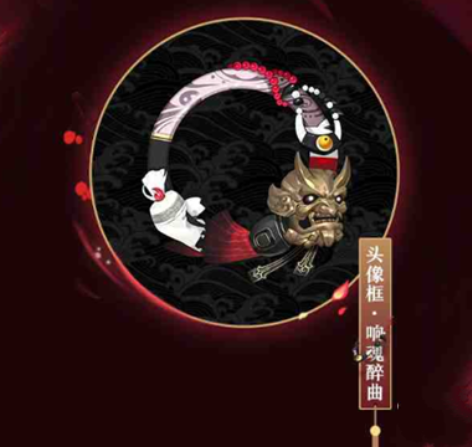 阴阳师响魂醉曲头像框获取方式