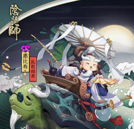 阴阳师惠比寿新皮肤礼教师者获得途径