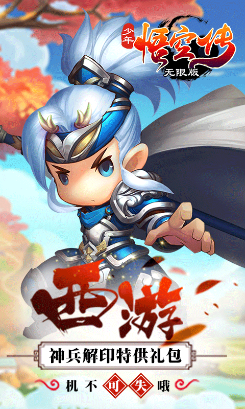 少年悟空传商城版