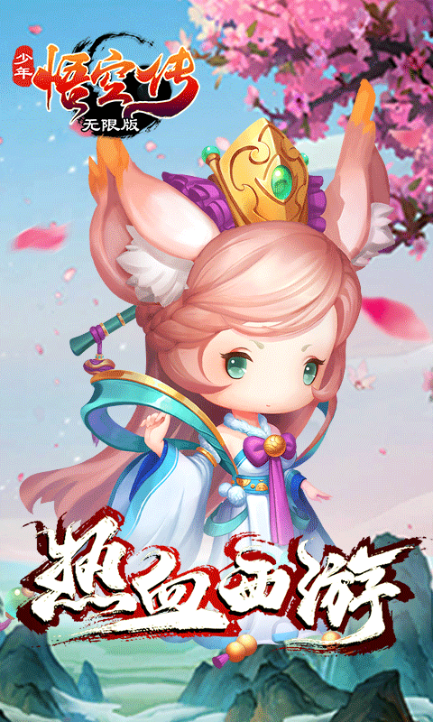 少年悟空传商城版