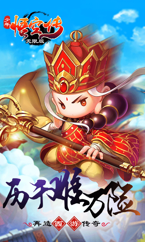少年悟空传商城版