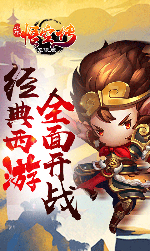 少年悟空传商城版