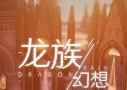 龙族幻想小城故事异闻狗狗位置图文一览