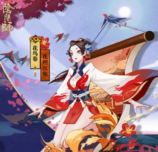 阴阳师花鸟卷皮肤花照红妆获取方式