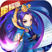 热血神将传星耀版