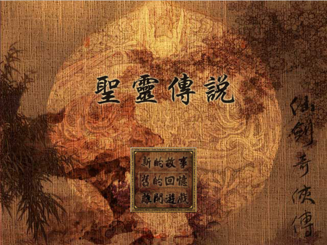 仙剑奇侠传之圣灵传说中文版