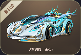 QQ飞车A车嫦娥快速获得途径