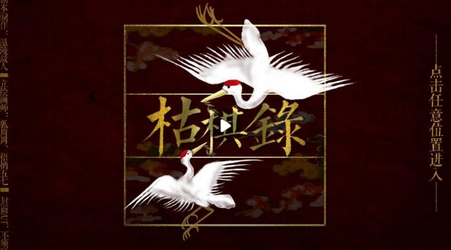 橙光游戏枯棋录救亡线第二章玩法攻略