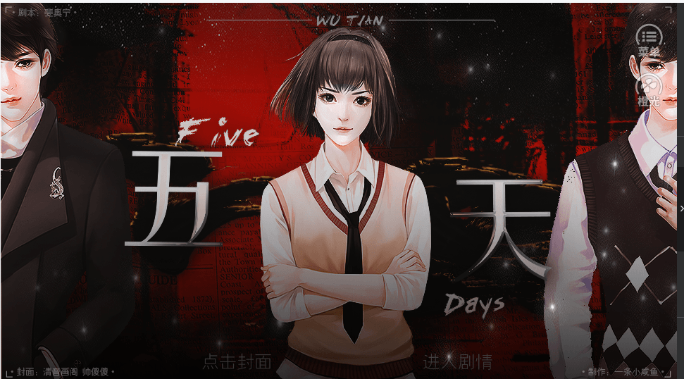 橙光游戏五天怦然心动结局一览