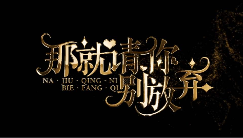 橙光游戏姐就是流量第1-8章玩法教程