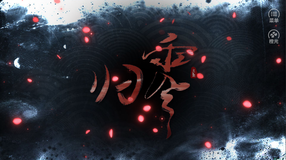 橙光游戏归零sl大法玩法介绍