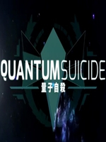 量子自杀试玩版