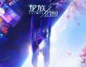 龙族幻想沙滩惊魂活动玩法技巧