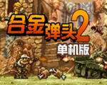 合金弹头2：超级坦克中文版 