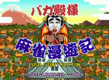 傻瓜殿下 麻雀漫游记