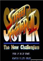 超级街头霸王新的挑战者