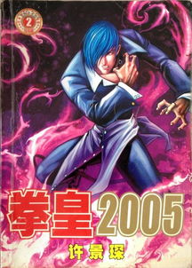 拳皇2005