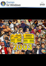 拳皇2003：再战风云