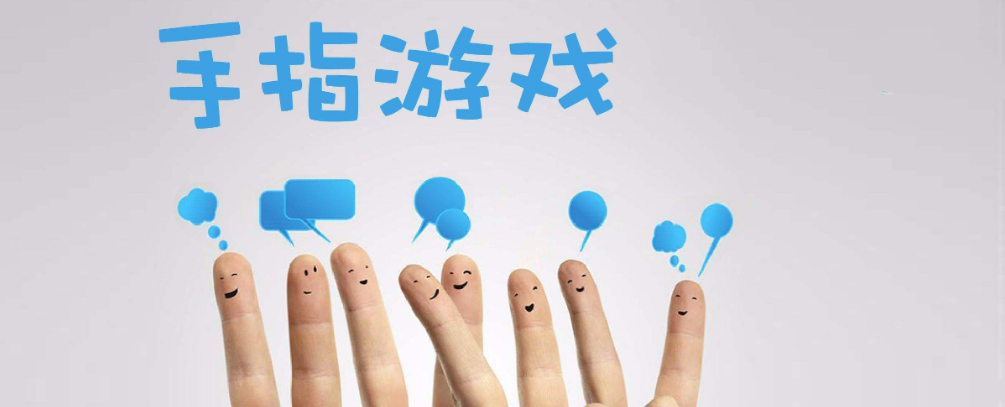 手指游戏大全