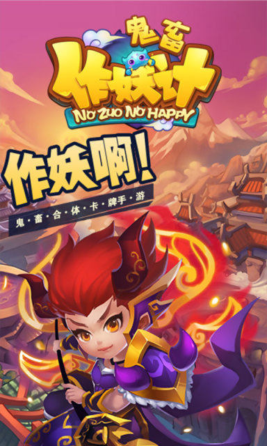 鬼畜作妖记安卓版