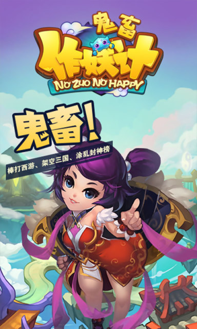 鬼畜作妖记安卓版