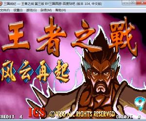 三国战纪王者之战第三版